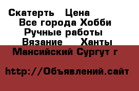 Скатерть › Цена ­ 5 200 - Все города Хобби. Ручные работы » Вязание   . Ханты-Мансийский,Сургут г.